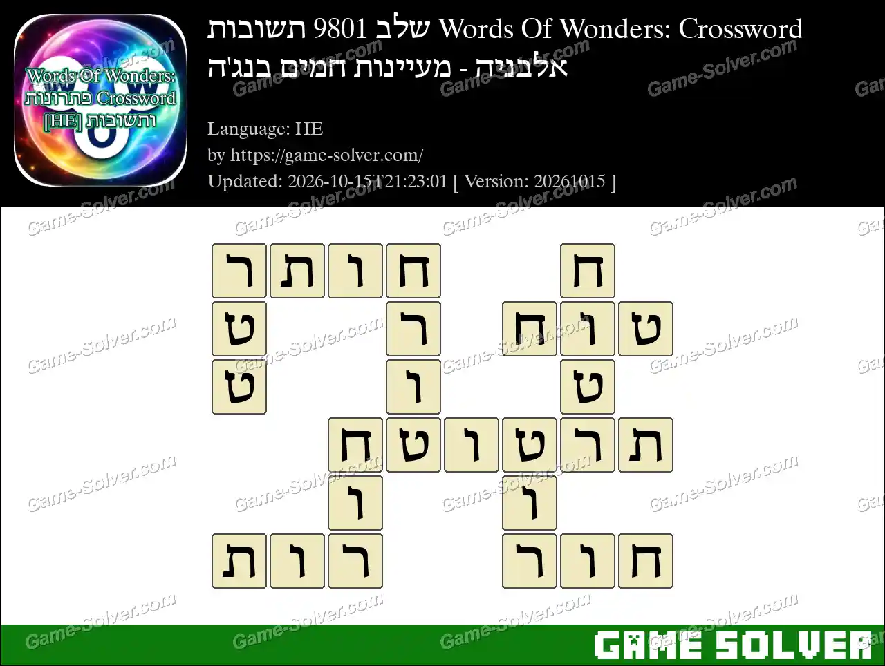 Words Of Wonders: Crossword שלב 9801 תשובות – אלבניה – מעיינות חמים בנג’ה